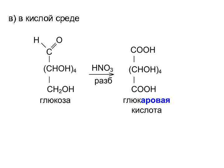 в) в кислой среде 