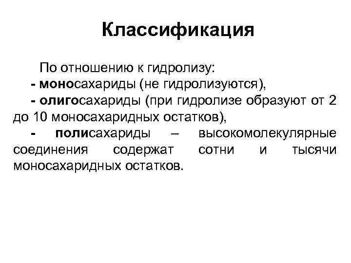 Классификация По отношению к гидролизу: - моносахариды (не гидролизуются), - олигосахариды (при гидролизе образуют