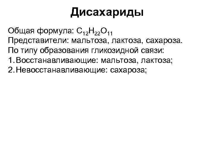 Дисахариды Общая формула: C 12 H 22 O 11 Представители: мальтоза, лактоза, сахароза. По