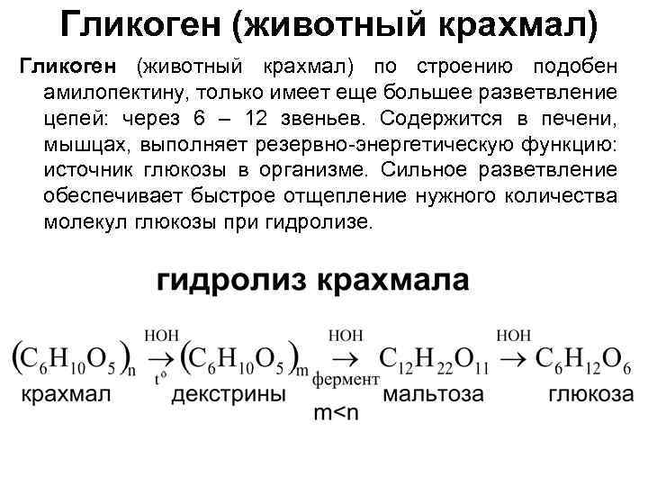 Гликоген (животный крахмал) по строению подобен амилопектину, только имеет еще большее разветвление цепей: через