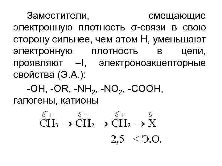 Заместители, смещающие электронную плотность σ-связи в свою сторону сильнее, чем атом Н, уменьшают электронную