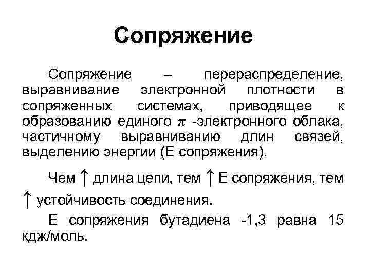 Сопряжение – перераспределение, выравнивание электронной плотности в сопряженных системах, приводящее к образованию единого π