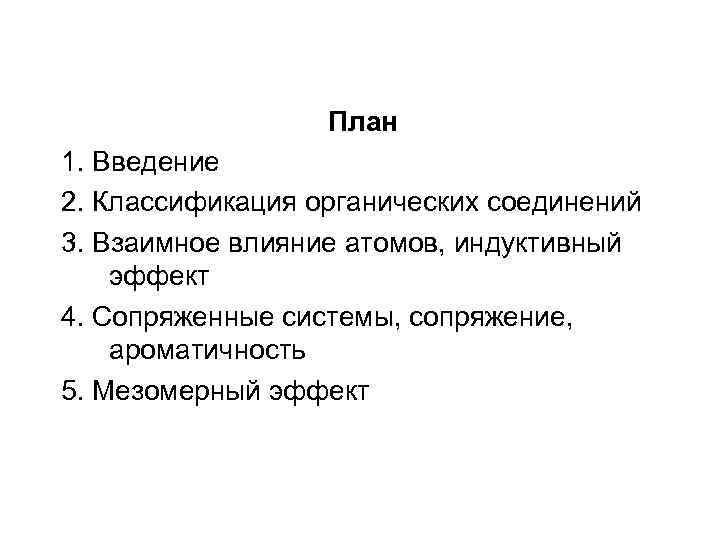 План 1. Введение 2. Классификация органических соединений 3. Взаимное влияние атомов, индуктивный эффект 4.
