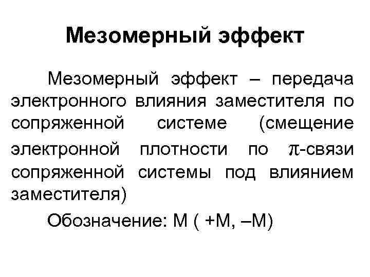 Мезомерный эффект – передача электронного влияния заместителя по сопряженной системе (смещение электронной плотности по