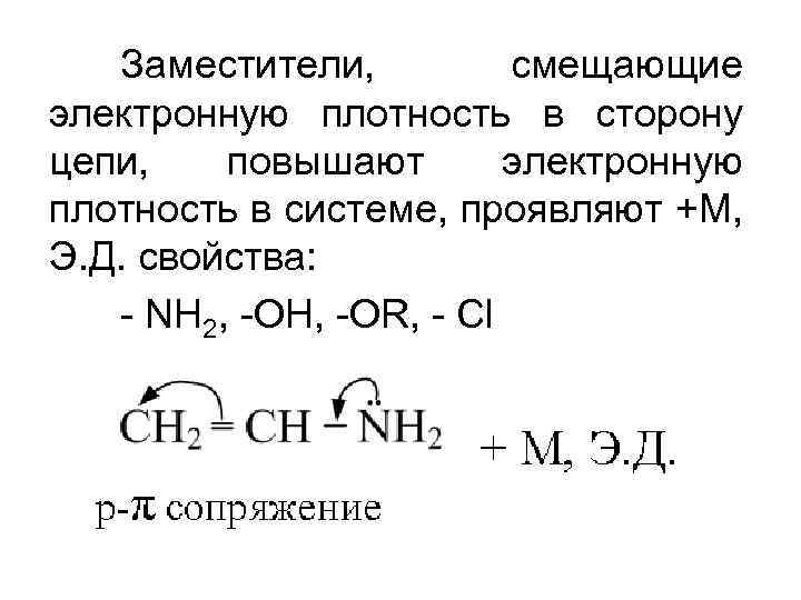 Заместители, смещающие электронную плотность в сторону цепи, повышают электронную плотность в системе, проявляют +М,