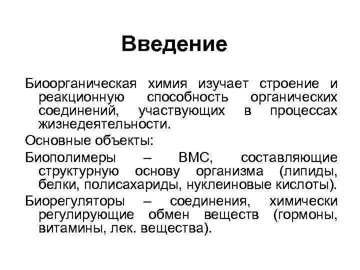 Введение Биоорганическая химия изучает строение и реакционную способность органических соединений, участвующих в процессах жизнедеятельности.