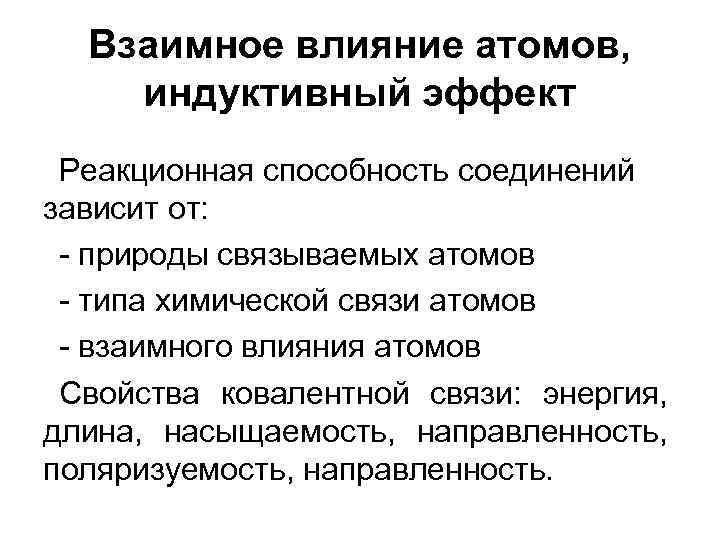 Взаимное влияние атомов, индуктивный эффект Реакционная способность соединений зависит от: - природы связываемых атомов