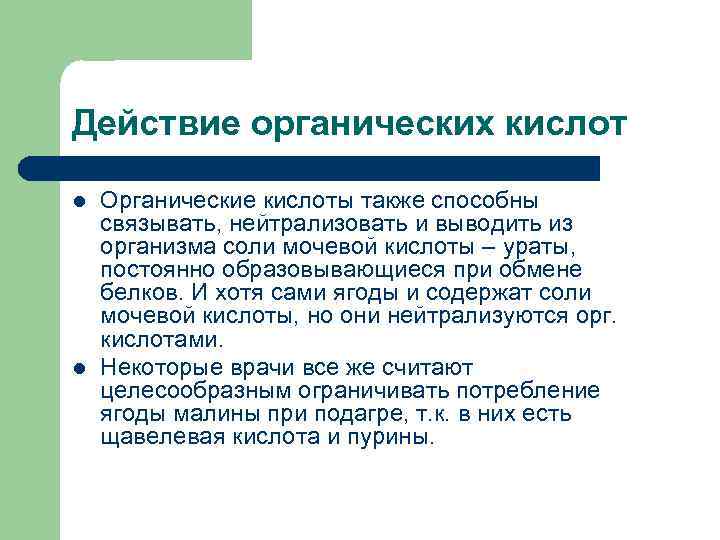 Действие органических кислот l l Органические кислоты также способны связывать, нейтрализовать и выводить из