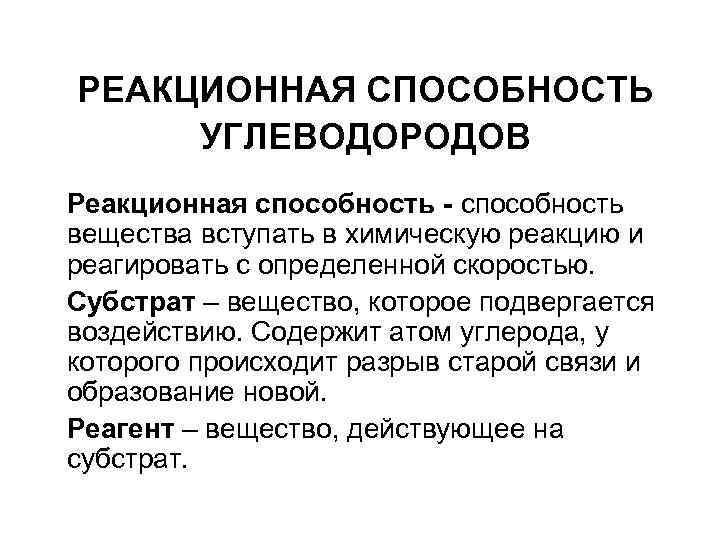 Реакционный. Реакционная способность веществ. Реакционная способность углеводородов. Реакционная способность соединений. Реакционная способность ненасыщенных углеводородов.