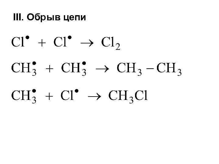 Обрыв цепи. Обрыв цепи химия. Обрыв цепи хлорирования изобутана. Химическая цепочка c6h10. Химические Цепочки с радикалами.