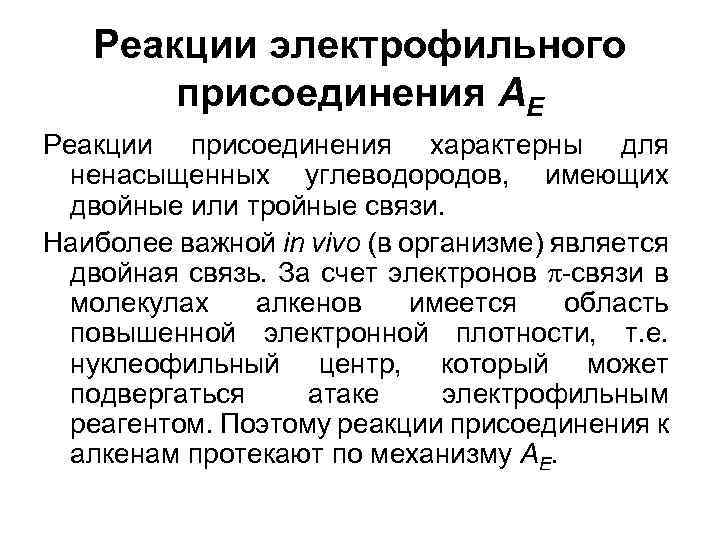Реакции электрофильного присоединения AE Реакции присоединения характерны для ненасыщенных углеводородов, имеющих двойные или тройные