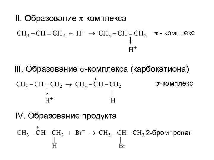 2 бромпропан. Реакционная способность карбокатионов. Образование бромпропана. Пропан и бром.