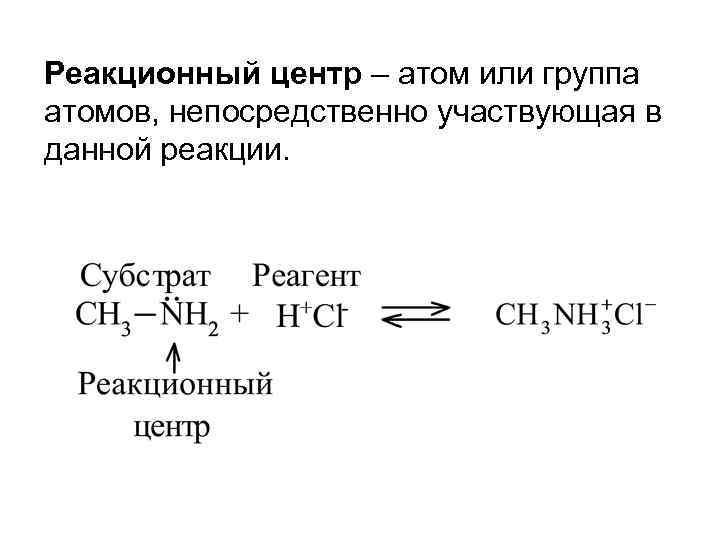Реакционный центр – атом или группа атомов, непосредственно участвующая в данной реакции. 