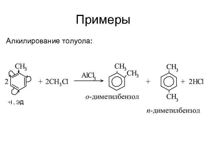 Примеры Алкилирование толуола: +I , ЭД 