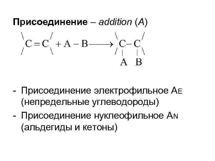 Присоединение – addition (A) - Присоединение электрофильное AE (непредельные углеводороды) - Присоединение нуклеофильное AN