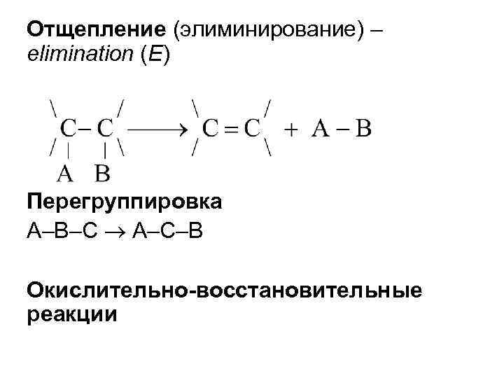 Реакционная способность соединений