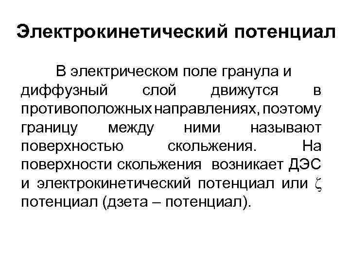 Электрокинетический потенциал В электрическом поле гранула и диффузный слой движутся в противоположных направлениях, поэтому