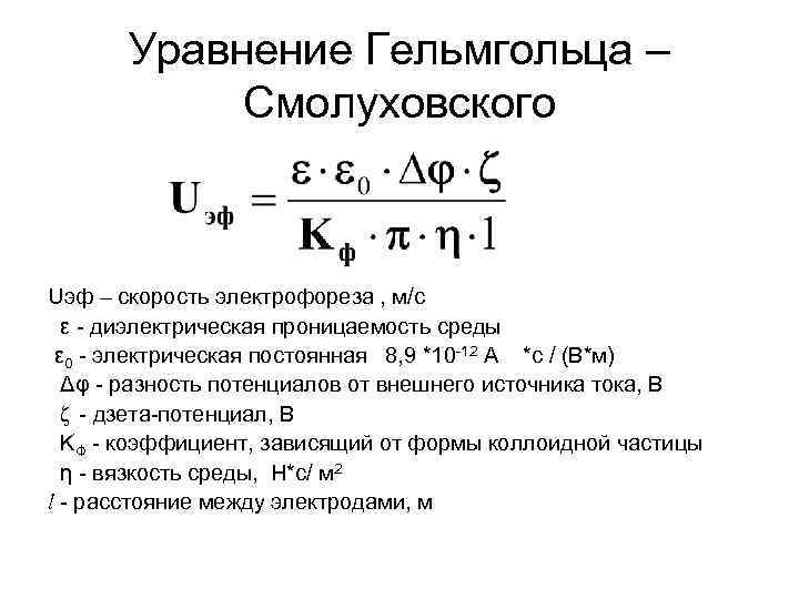 Уравнение Гельмгольца – Смолуховского Uэф – скорость электрофореза , м/с ε - диэлектрическая проницаемость