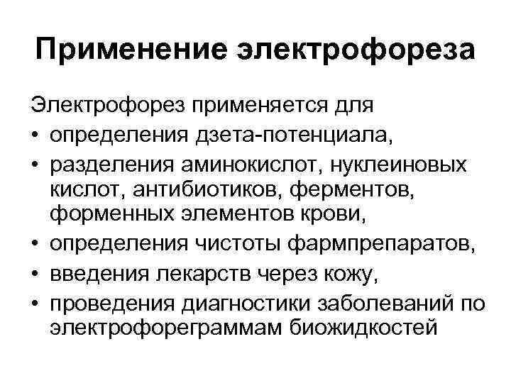 Применение электрофореза Электрофорез применяется для • определения дзета-потенциала, • разделения аминокислот, нуклеиновых кислот, антибиотиков,