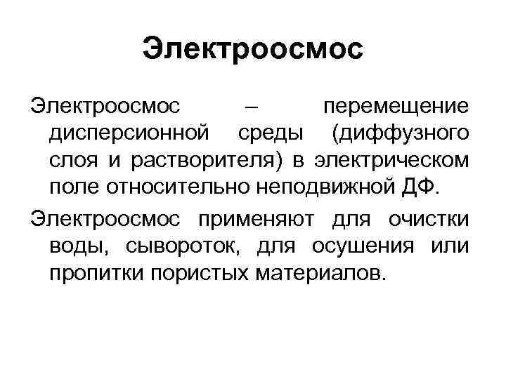 Электроосмос – перемещение дисперсионной среды (диффузного слоя и растворителя) в электрическом поле относительно неподвижной