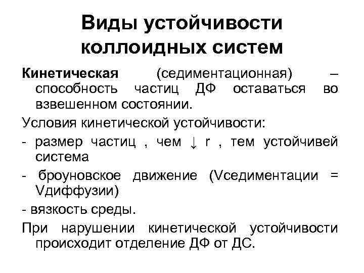 Виды устойчивости. Виды устойчивости коллоидных. Виды устойчивости коллоидных растворов. Виды устойчивости коллоидных частиц. Кинетическая устойчивость коллоидных растворов.