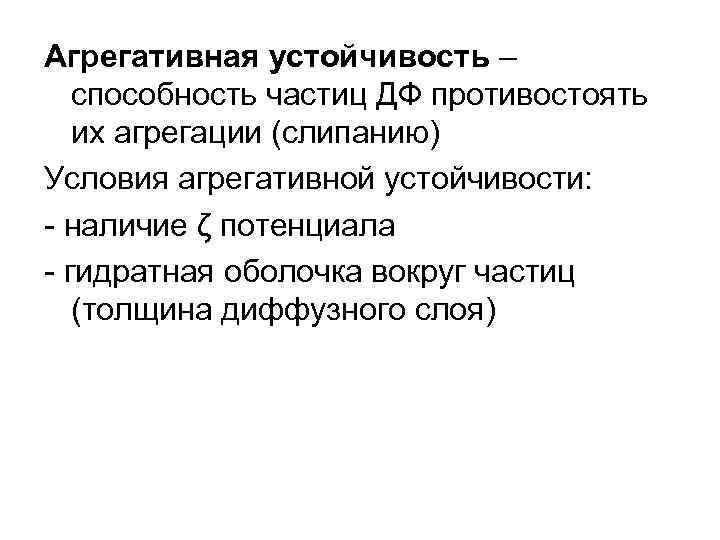 Агрегативная устойчивость – способность частиц ДФ противостоять их агрегации (слипанию) Условия агрегативной устойчивости: -