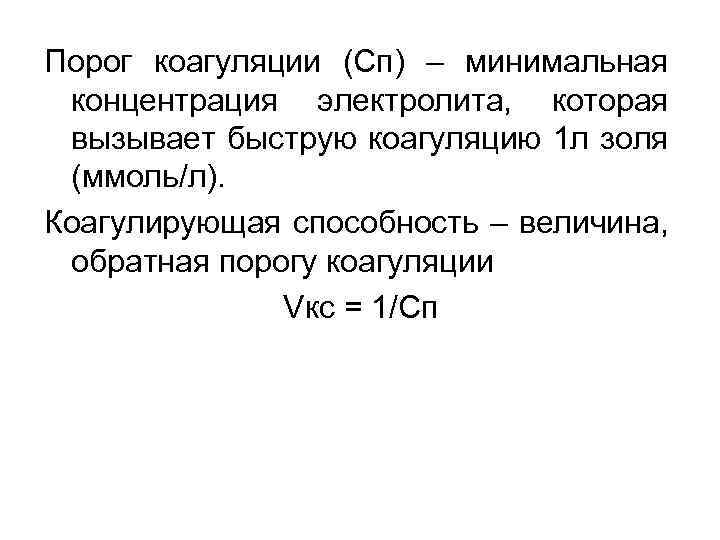 Порог коагуляции (Сп) – минимальная концентрация электролита, которая вызывает быструю коагуляцию 1 л золя