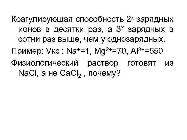 Коагулирующая способность 2 х зарядных ионов в десятки раз, а 3 х зарядных в