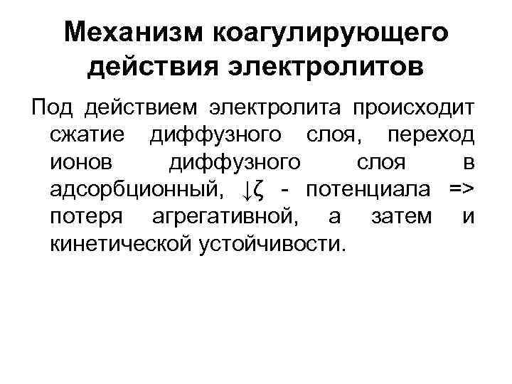 Механизм коагулирующего действия электролитов Под действием электролита происходит сжатие диффузного слоя, переход ионов диффузного