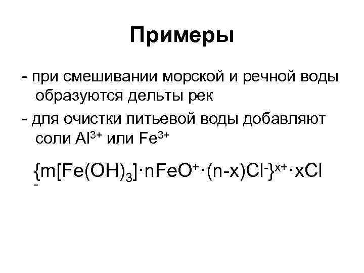 Примеры - при смешивании морской и речной воды образуются дельты рек - для очистки