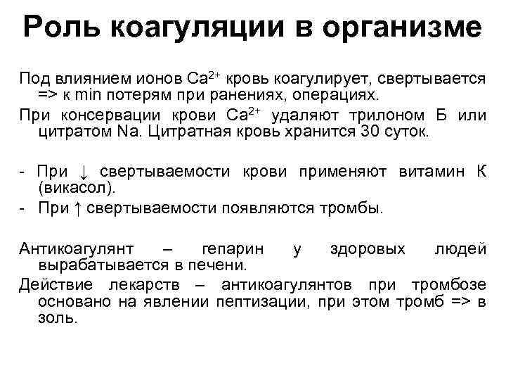 Роль коагуляции в организме Под влиянием ионов Са 2+ кровь коагулирует, свертывается => к