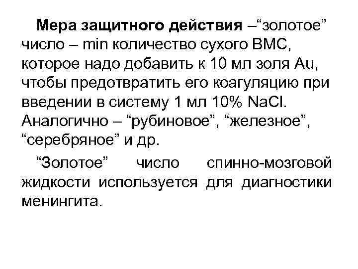 Мера защитного действия –“золотое” число – min количество сухого ВМС, которое надо добавить к