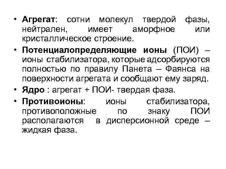  • Агрегат: сотни молекул твердой фазы, нейтрален, имеет аморфное или кристаллическое строение. •