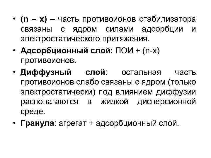  • (n – x) – часть противоионов стабилизатора связаны с ядром силами адсорбции