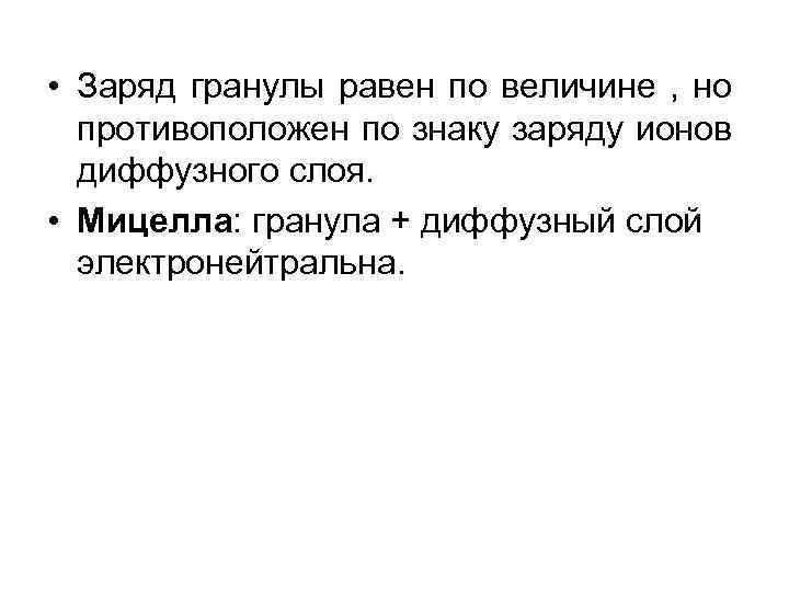  • Заряд гранулы равен по величине , но противоположен по знаку заряду ионов