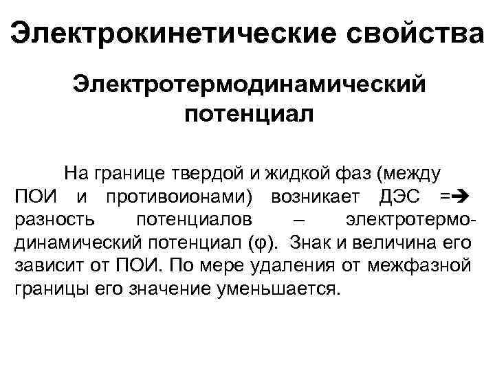 Электрокинетические свойства Электротермодинамический потенциал На границе твердой и жидкой фаз (между ПОИ и противоионами)