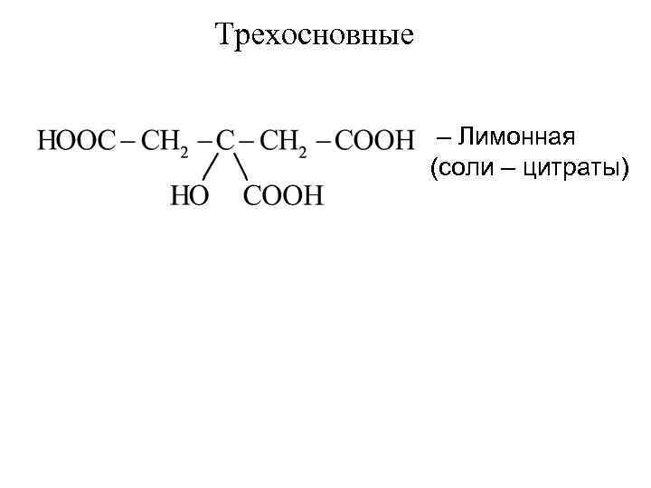 Трехосновные – Лимонная (соли – цитраты) 