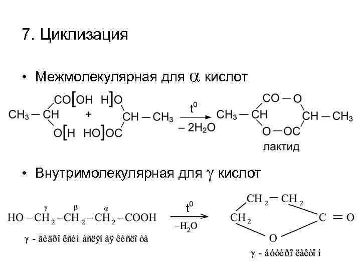 7. Циклизация • Межмолекулярная для a кислот • Внутримолекулярная для g кислот 