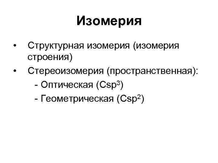 Изомерия • • Структурная изомерия (изомерия строения) Стереоизомерия (пространственная): - Оптическая (Csp 3) -