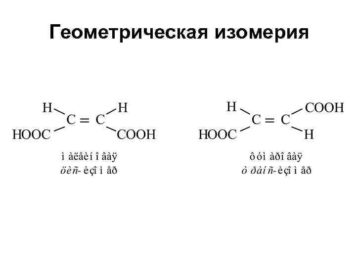 Геометрическая изомерия 