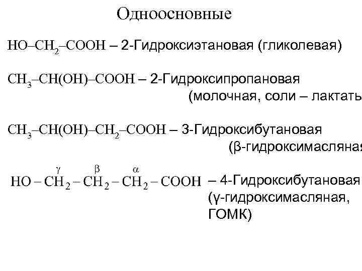 Ch3 ch oh cooh название. Ch2 Ch ch2 Cooh название. Ch2 ch2 ch2 Cooh название вещества. Ch3 ch2 ch2 c o Oh название. Oh-ch2-Cooh.