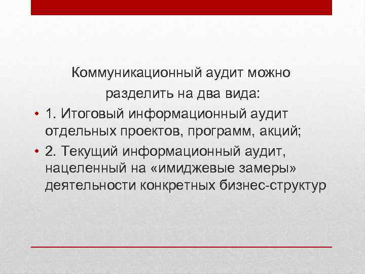Коммуникационный аудит можно разделить на два вида: • 1. Итоговый информационный аудит отдельных проектов,