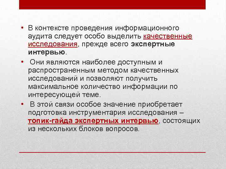  • В контексте проведения информационного аудита следует особо выделить качественные исследования, прежде всего