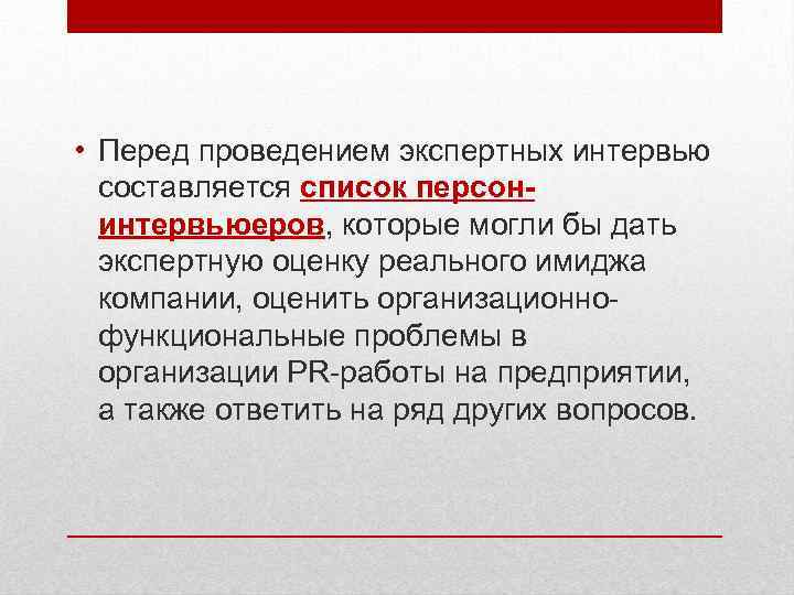 • Перед проведением экспертных интервью составляется список персонинтервьюеров, которые могли бы дать экспертную