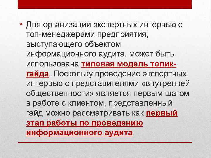  • Для организации экспертных интервью с топ-менеджерами предприятия, выступающего объектом информационного аудита, может