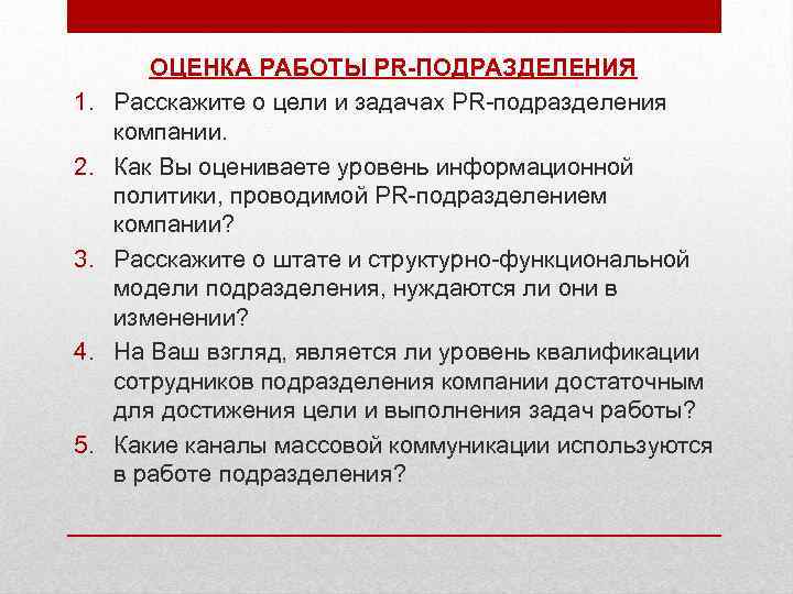 1. 2. 3. 4. 5. ОЦЕНКА РАБОТЫ PR-ПОДРАЗДЕЛЕНИЯ Расскажите о цели и задачах PR-подразделения