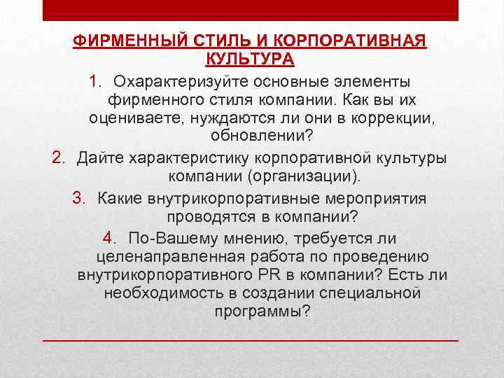 ФИРМЕННЫЙ СТИЛЬ И КОРПОРАТИВНАЯ КУЛЬТУРА 1. Охарактеризуйте основные элементы фирменного стиля компании. Как вы