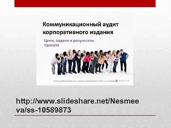 http: //www. slideshare. net/Nesmee va/ss-10589873 