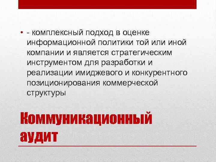  • - комплексный подход в оценке информационной политики той или иной компании и