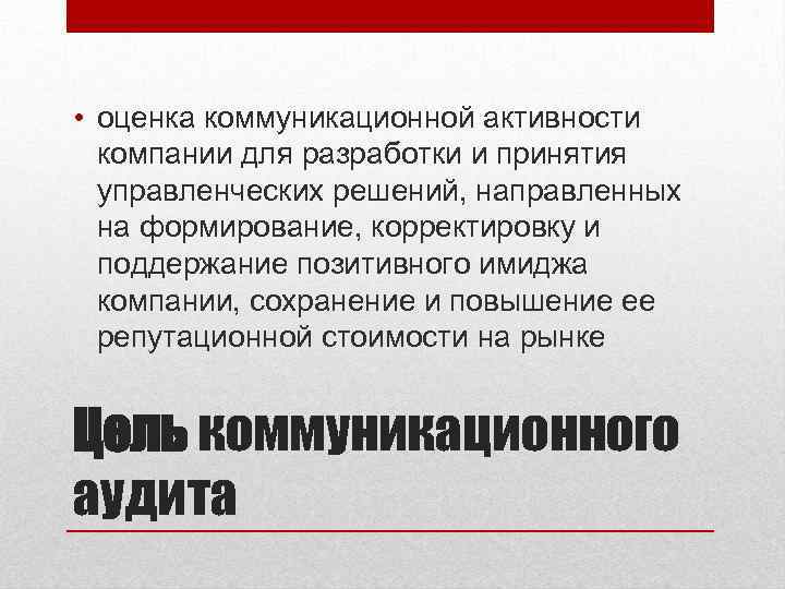  • оценка коммуникационной активности компании для разработки и принятия управленческих решений, направленных на